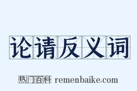 论请反义词是什么意思的图片